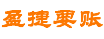 济南债务追讨催收公司